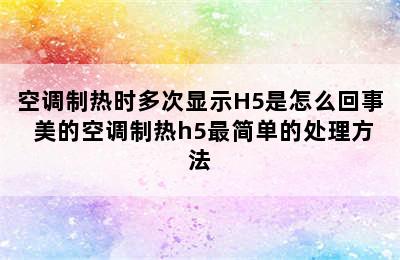 空调制热时多次显示H5是怎么回事 美的空调制热h5最简单的处理方法